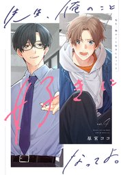 先生、俺のこと好きになってよ。 分冊版 4巻