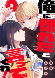 俺に惚れたと言ってくれ！ ベツフレプチ（2）