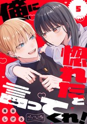 俺に惚れたと言ってくれ！ ベツフレプチ（5）