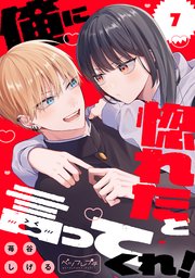 俺に惚れたと言ってくれ！ ベツフレプチ（7）