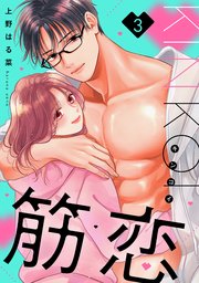 筋恋