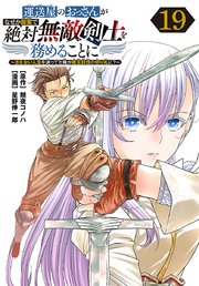 運送屋のおっさんがなぜか副業で絶対無敵剣士を務めることに～さえない人生を送ってた俺が魔王討伐の切り札に？～(話売り)
