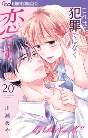 これは犯罪ではなく恋です。【マイクロ】