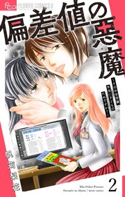 偏差値の悪魔～その中学受験、本当に子どものためですか？～【マイクロ】 2