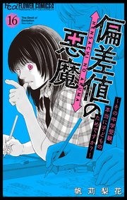 偏差値の悪魔～その中学受験、本当に子どものためですか？～【マイクロ】