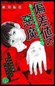 偏差値の悪魔～その中学受験、本当に子どものためですか？～【マイクロ】
