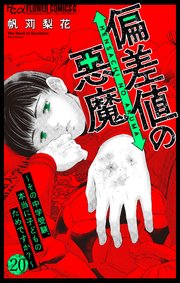 偏差値の悪魔～その中学受験、本当に子どものためですか？～【マイクロ】