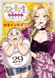 おじ転生～悪役令嬢の加齢なる生活～【単話】 29巻