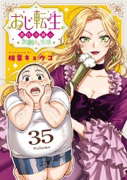 おじ転生～悪役令嬢の加齢なる生活～【単話】 35