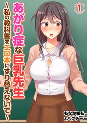 あがり症な巨乳先生 ～私の教科書をエロ本にすり替えないで～(1)