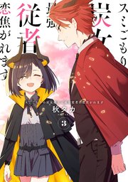 スミごもりの炭女魔王は最強従者に恋焦がれます