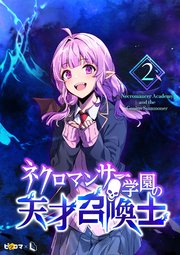 ネクロマンサー学園の天才召喚士 2