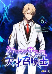 ネクロマンサー学園の天才召喚士