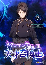ネクロマンサー学園の天才召喚士