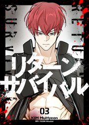 リターンサバイバル