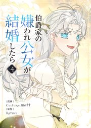伯爵家の嫌われ公女が結婚したら