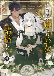 伯爵家の嫌われ公女が結婚したら