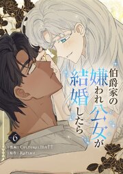 伯爵家の嫌われ公女が結婚したら 6