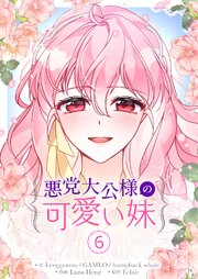 悪党大公様の可愛い妹