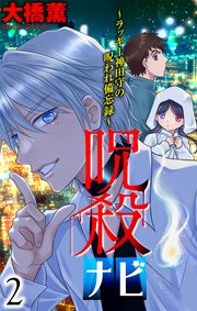 呪殺ナビ～ラッキー神田守の呪われ備忘録～