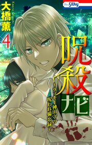 呪殺ナビ～ラッキー神田守の呪われ備忘録～