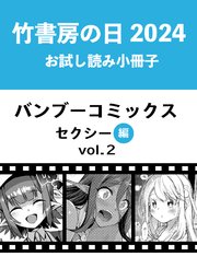 竹書房の日2024記念小冊子 バンブーコミックス セクシー編