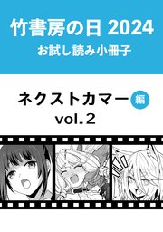 竹書房の日2024記念小冊子 バンブーコミックス ネクストカマー編