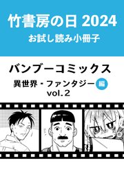 竹書房の日2024記念小冊子 バンブーコミックス 異世界・ファンタジー編 vol.2
