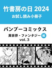 竹書房の日2024記念小冊子 バンブーコミックス 異世界・ファンタジー編 vol.3