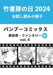 竹書房の日2024記念小冊子 バンブーコミックス 異世界・ファンタジー編 vol.4