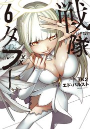 戦隊タブー（６）