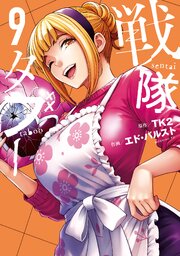 戦隊タブー（９）