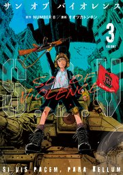 S．O．V（3） サンオブバイオレンス