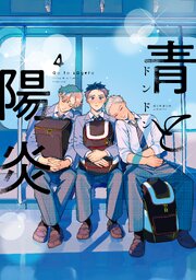 青と陽炎 4巻
