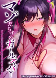 マゾだらけのガールズバー -グイグイ来る飢えたドM女たちとの貪るような調教エッチ-(1)