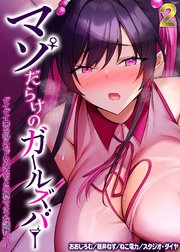 マゾだらけのガールズバー -グイグイ来る飢えたドM女たちとの貪るような調教エッチ-(2)