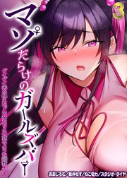 マゾだらけのガールズバー -グイグイ来る飢えたドM女たちとの貪るような調教エッチ-(3)