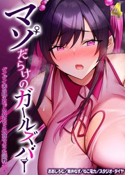 マゾだらけのガールズバー -グイグイ来る飢えたドM女たちとの貪るような調教エッチ-(4)