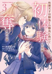 性悪天才幼馴染との勝負に負けて初体験を全部奪われる話