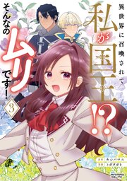 異世界に召喚されて私が国王！？ そんなのムリです！