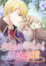 伯爵令嬢ミシェルの結婚事情【タテヨミ】