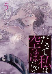 だって私は空っぽだから 5巻