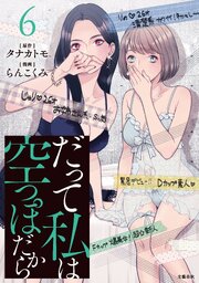 だって私は空っぽだから 6巻