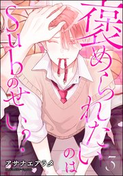 褒められたいのはSubのせい？（分冊版）