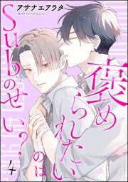 褒められたいのはSubのせい？（分冊版）
