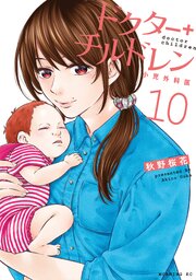 ドクターチルドレン～小児外科医～