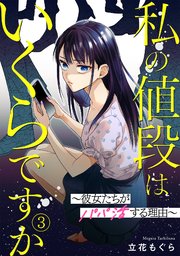 私の値段はいくらですか～彼女たちがパパ活する理由～ 3巻