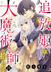追放姫は大魔術師に拾われる（21）