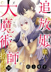追放姫は大魔術師に拾われる（３９）