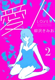 愛人 新装版  2